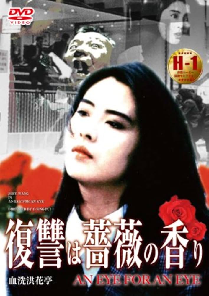 復讐は薔薇の香り [DVD] ジョイ・ウォン (出演), モク・シウチョン (出演), オー・シンプイ (監督) Amazon.co.jp: 復讐は薔薇の香り [DVD] : ジョイ・ウォン, モク